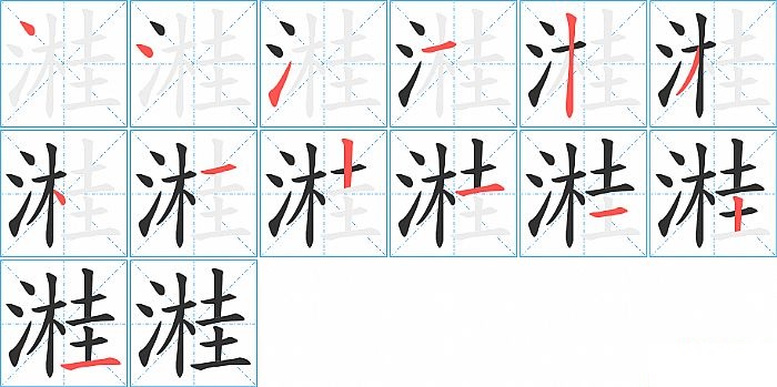 溎的笔顺分步演示图