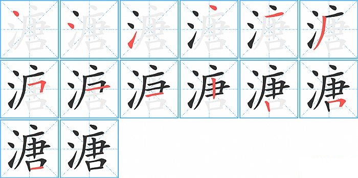 溏的笔顺分步演示图