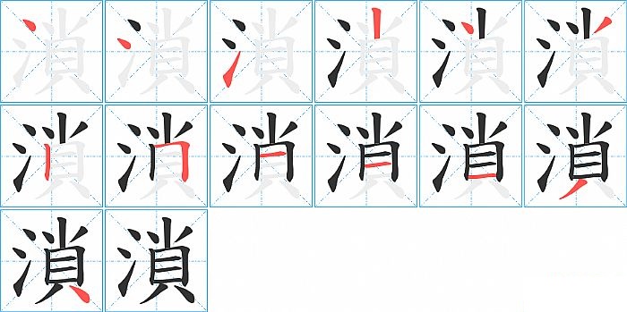 溑的笔顺分步演示图