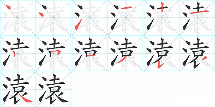 溒的笔顺分步演示图