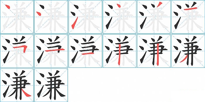 溓的笔顺分步演示图