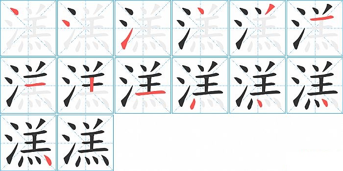 溔的笔顺分步演示图