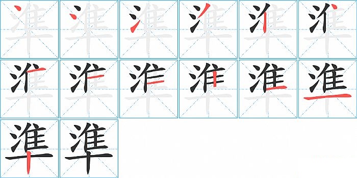 準的笔顺分步演示图