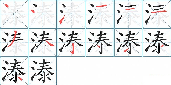 溙的笔顺分步演示图