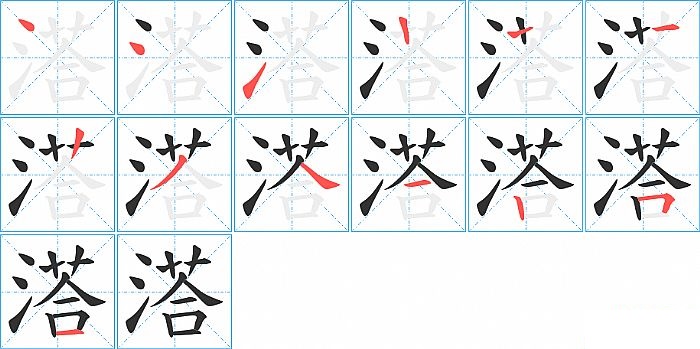 溚的笔顺分步演示图