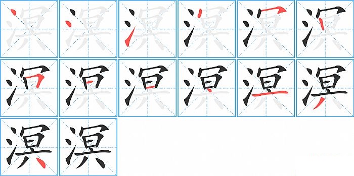 溟的笔顺分步演示图