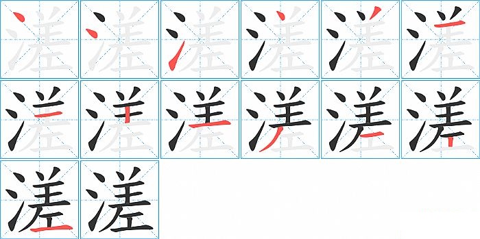 溠的笔顺分步演示图