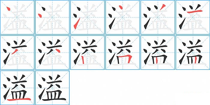 溢的笔顺分步演示图