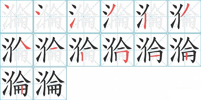 溣的笔顺分步演示图