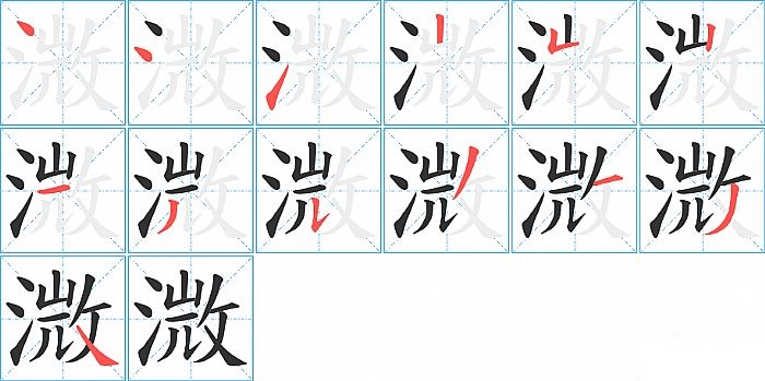 溦的笔顺分步演示图