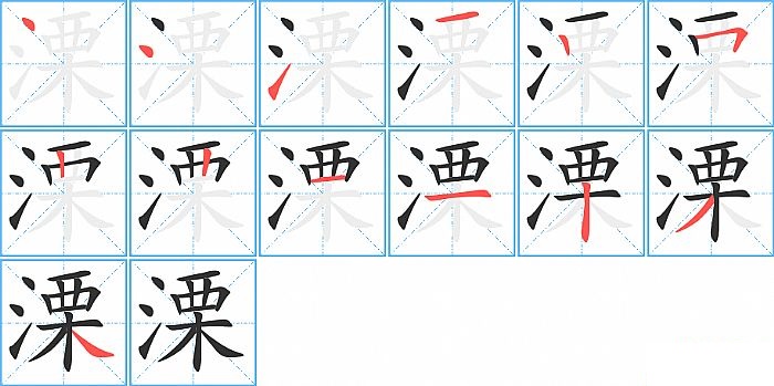 溧的笔顺分步演示图