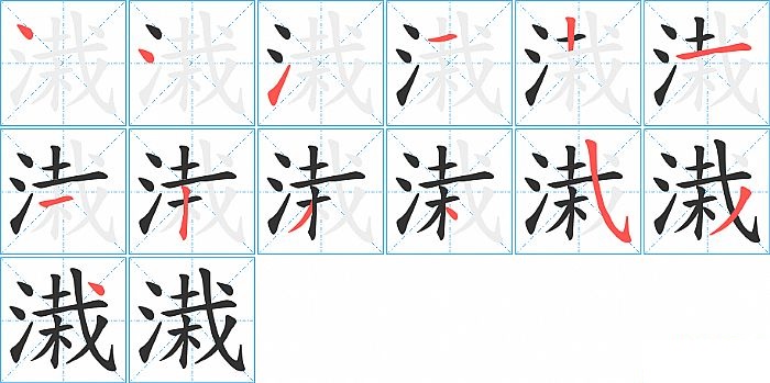 溨的笔顺分步演示图