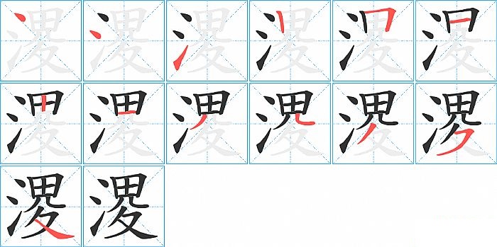 溭的笔顺分步演示图