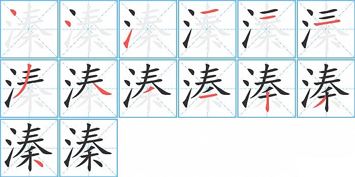 溱的笔顺分步演示图