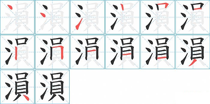 溳的笔顺分步演示图