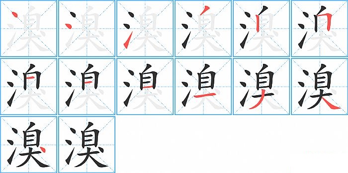 溴的笔顺分步演示图