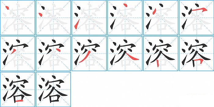 溶的笔顺分步演示图