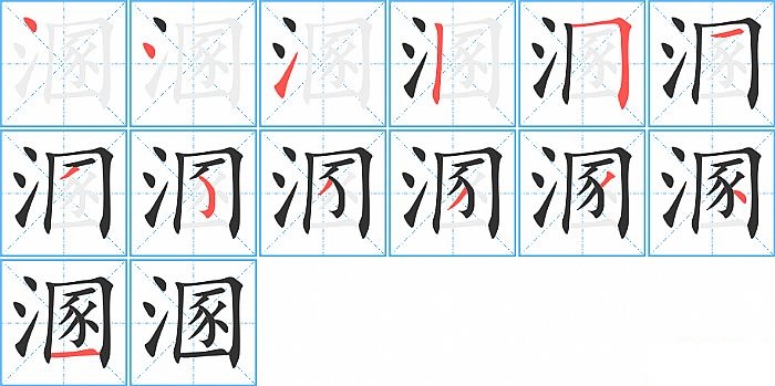 溷的笔顺分步演示图