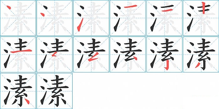 溸的笔顺分步演示图