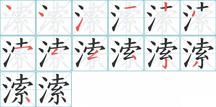 溹的笔顺分步演示图