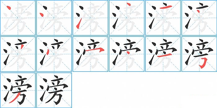 滂的笔顺分步演示图