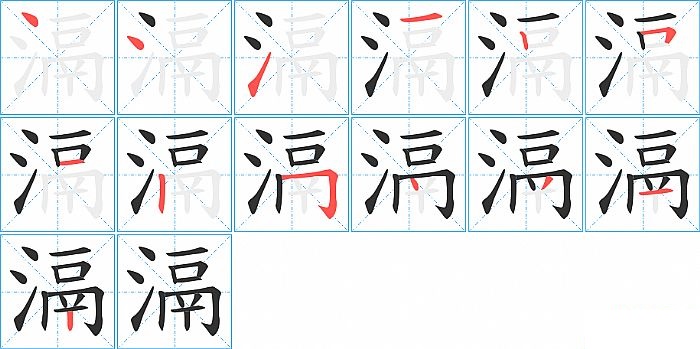 滆的笔顺分步演示图