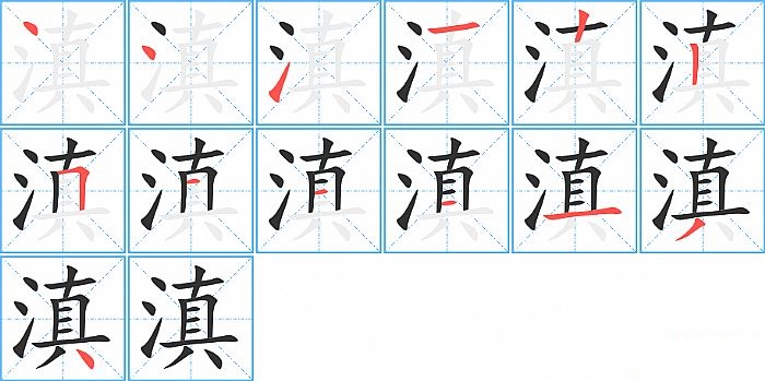 滇的笔顺分步演示图