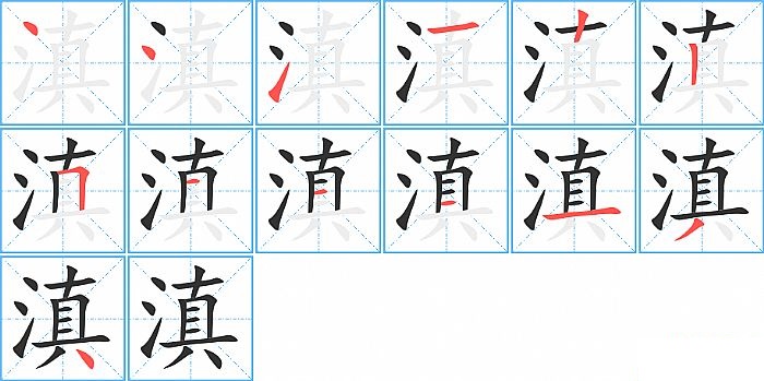 滇的笔顺分步演示图