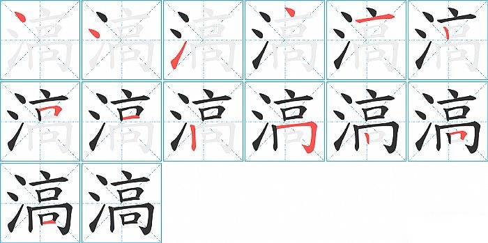 滈的笔顺分步演示图