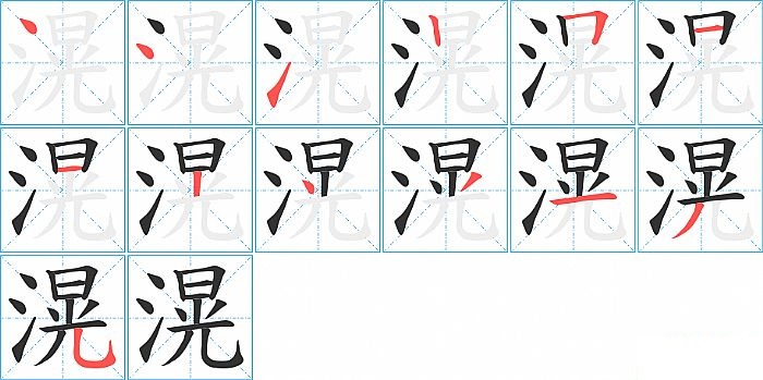 滉的笔顺分步演示图