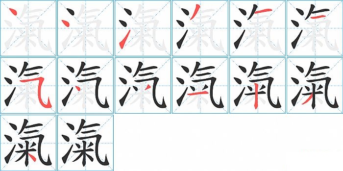 滊的笔顺分步演示图