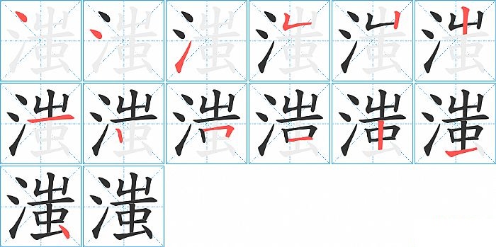 滍的笔顺分步演示图