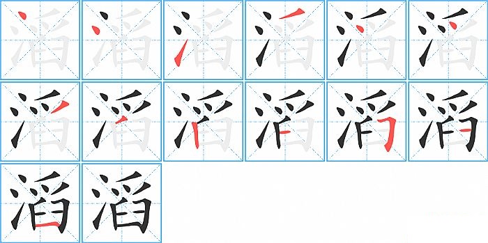 滔的笔顺分步演示图