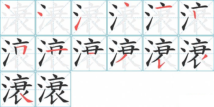 滖的笔顺分步演示图