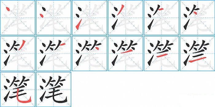 滗的笔顺分步演示图