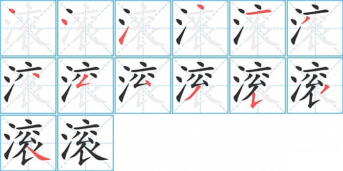 滚的笔顺分步演示图