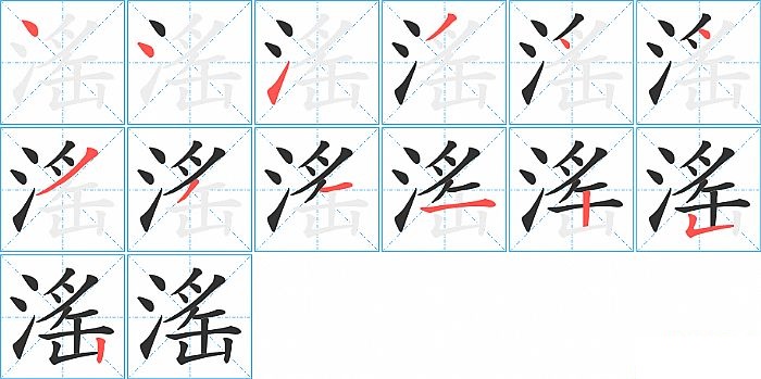 滛的笔顺分步演示图