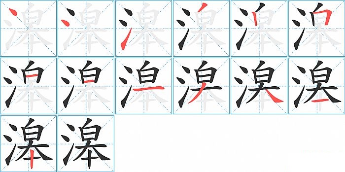 滜的笔顺分步演示图