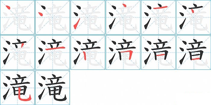 滝的笔顺分步演示图