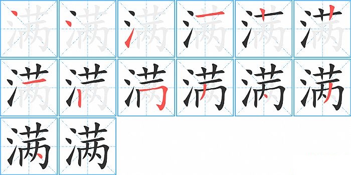 满的笔顺分步演示图