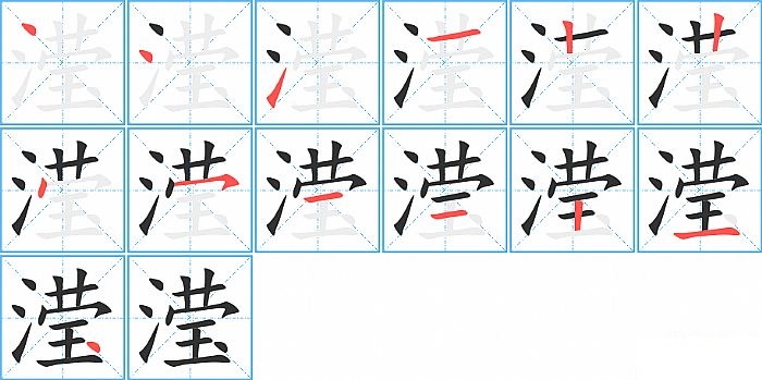 滢的笔顺分步演示图