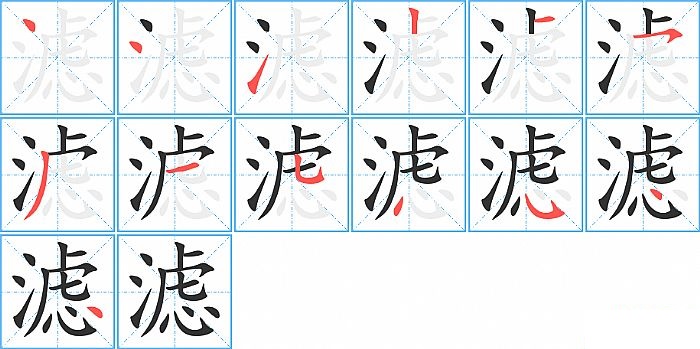 滤的笔顺分步演示图