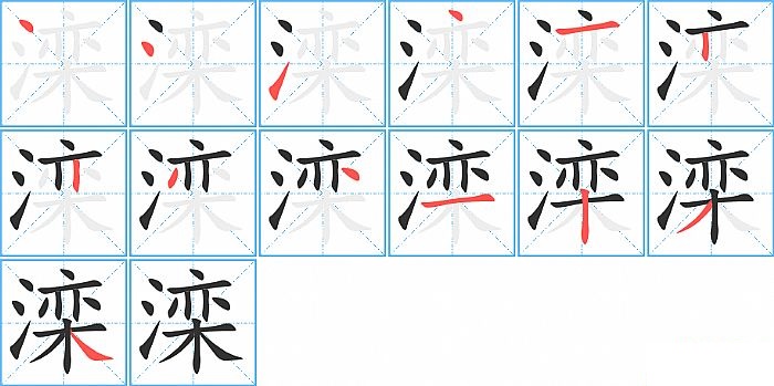 滦的笔顺分步演示图