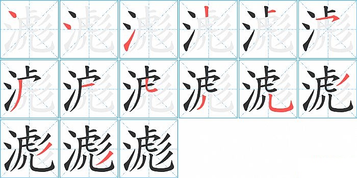 滮的笔顺分步演示图