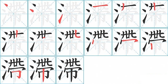 滯的笔顺分步演示图