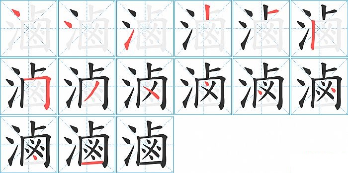 滷的笔顺分步演示图