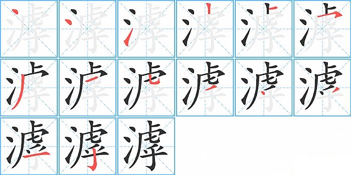 滹的笔顺分步演示图