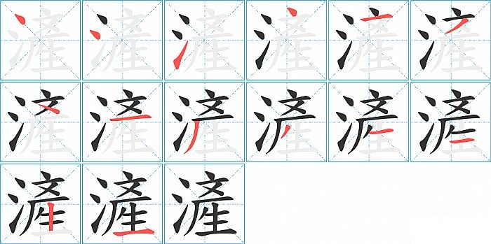 滻的笔顺分步演示图