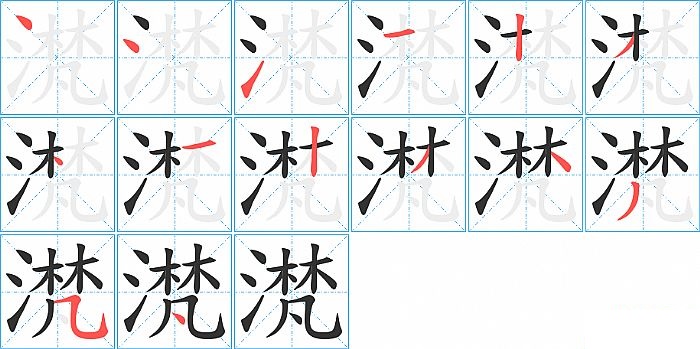 滼的笔顺分步演示图