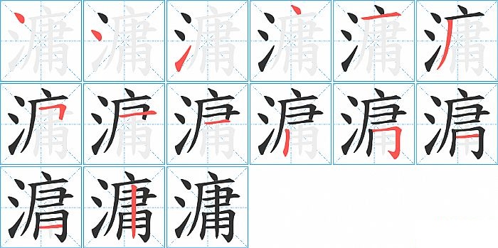 滽的笔顺分步演示图